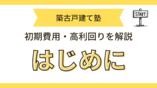 築古戸建て塾