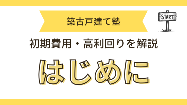 築古戸建て塾