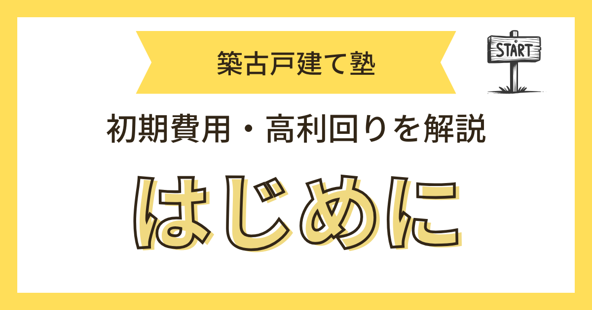 築古戸建て塾