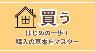 買う