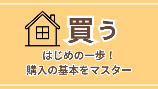 買う