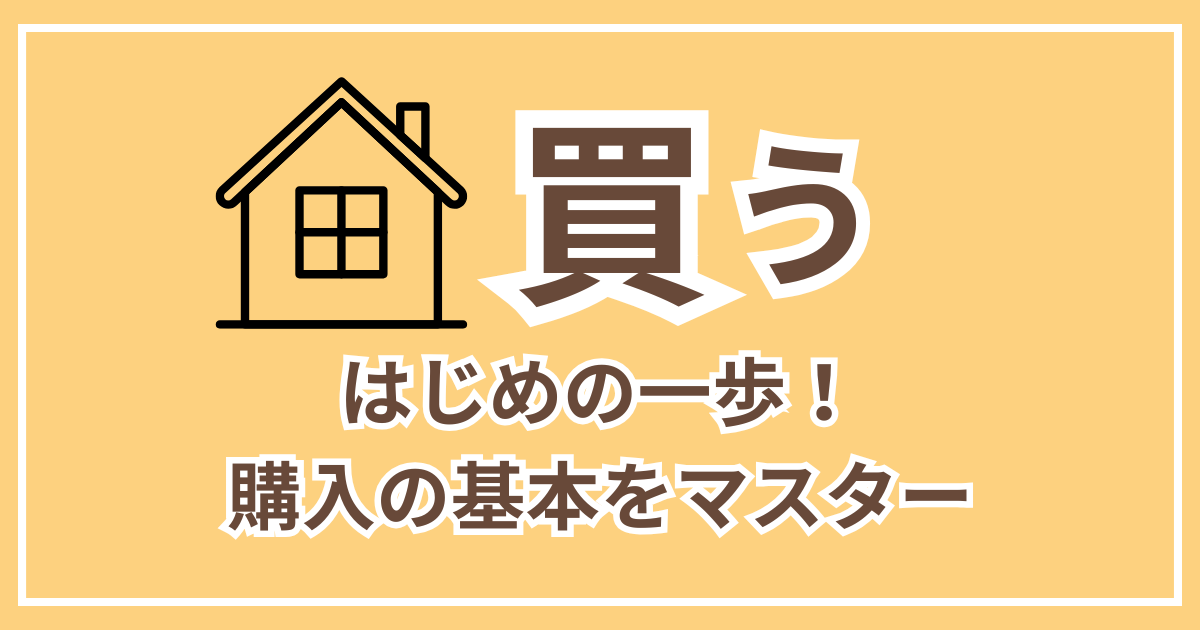 買う