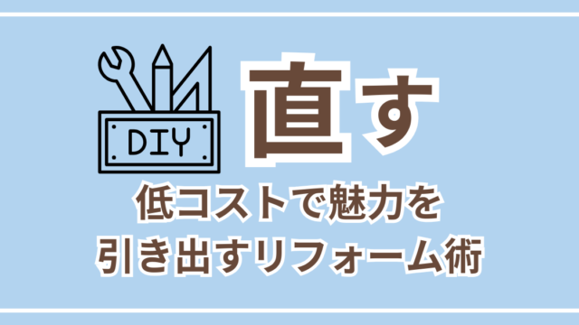 直す
