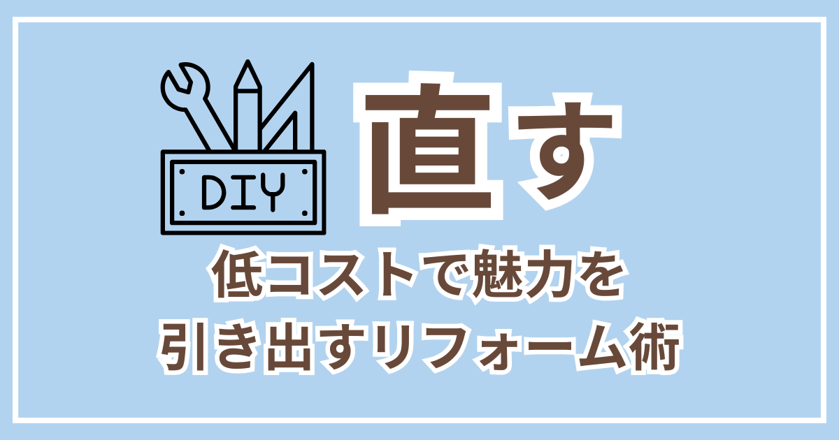 直す