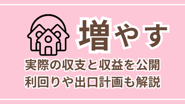 増やす
