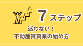 ７ステップ