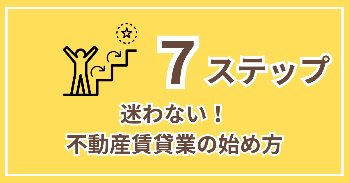 ７ステップ