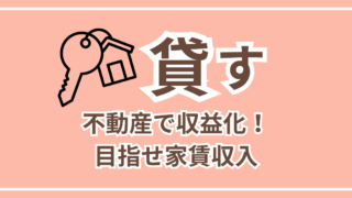 貸す