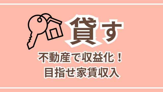 貸す