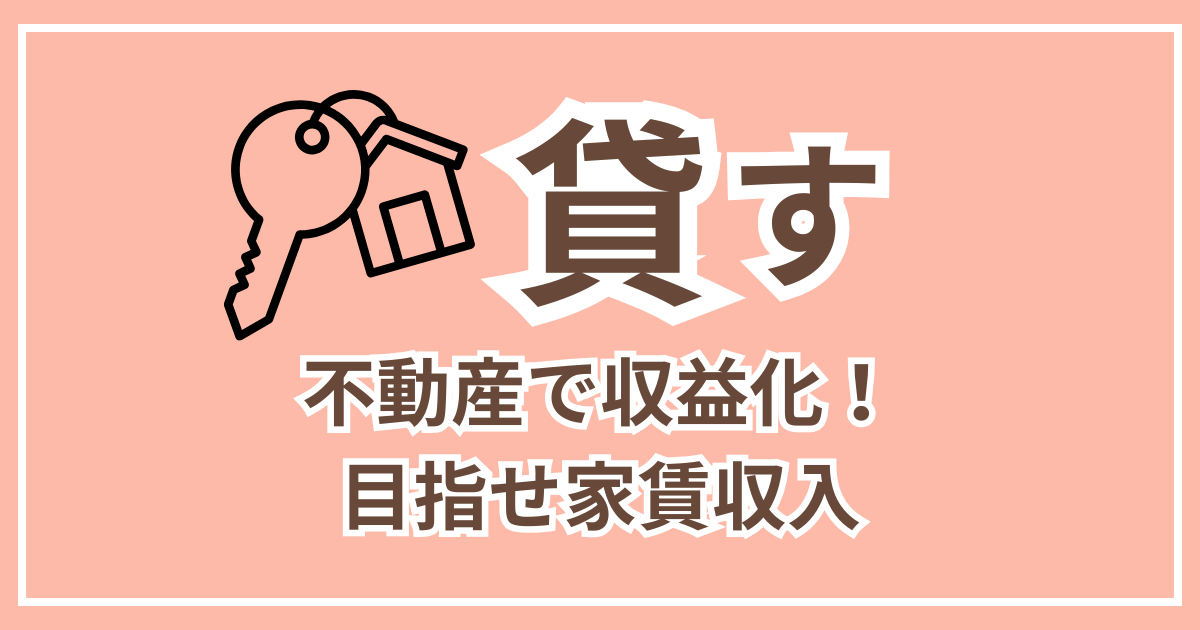 貸す