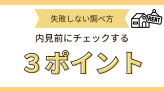 内見前チェック
