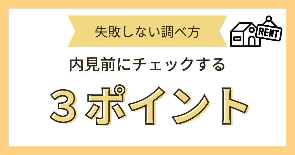内見前チェック
