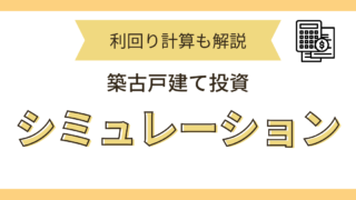 シミュレーション