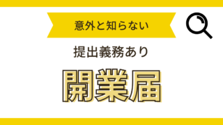 開業届