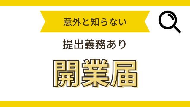 開業届