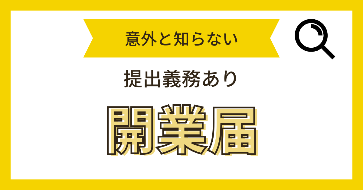 開業届