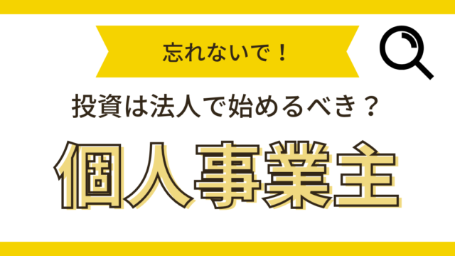 個人事業主