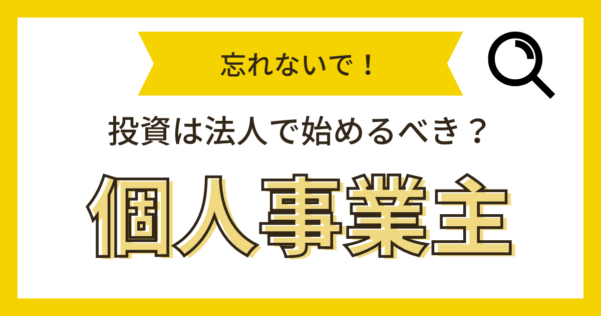 個人事業主