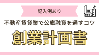 創業計画書