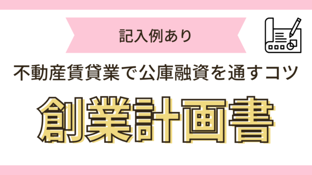 創業計画書