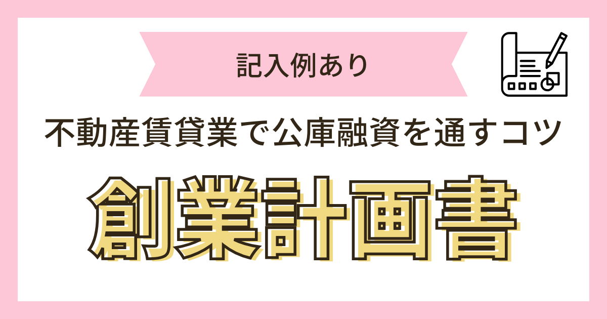 創業計画書