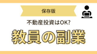 教員の副業