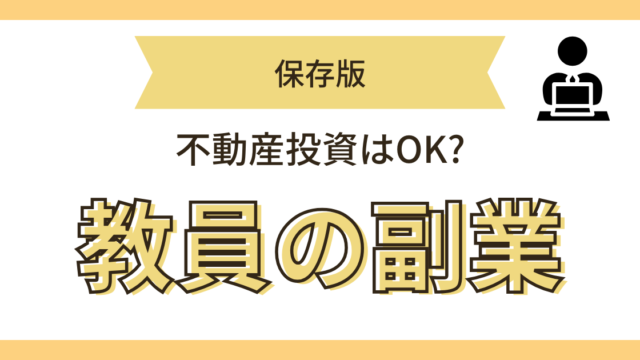 教員の副業