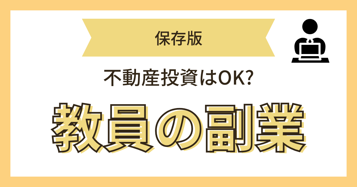 教員の副業