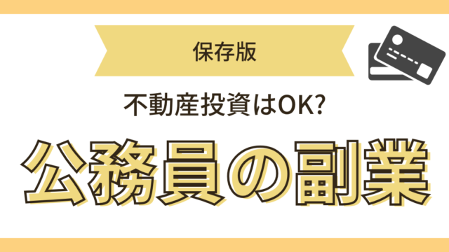 公務員の副業