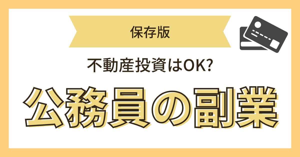 公務員の副業