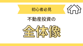不動産投資の全体像