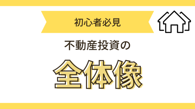 不動産投資の全体像