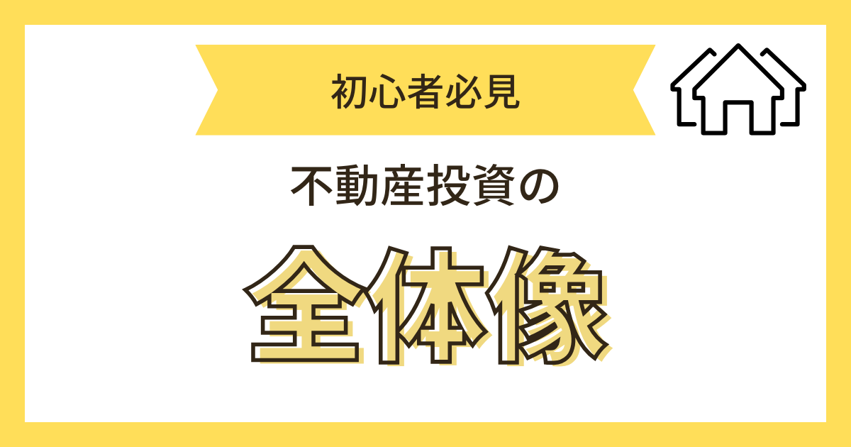 不動産投資の全体像