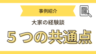 大家の経験談