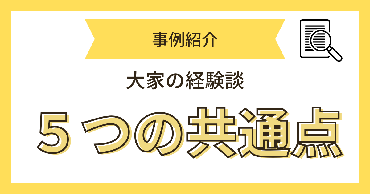 大家の経験談