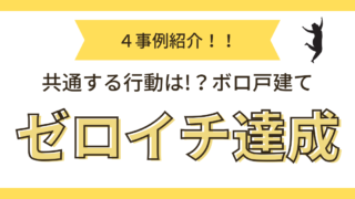 ボロ戸建てゼロイチ達成事例