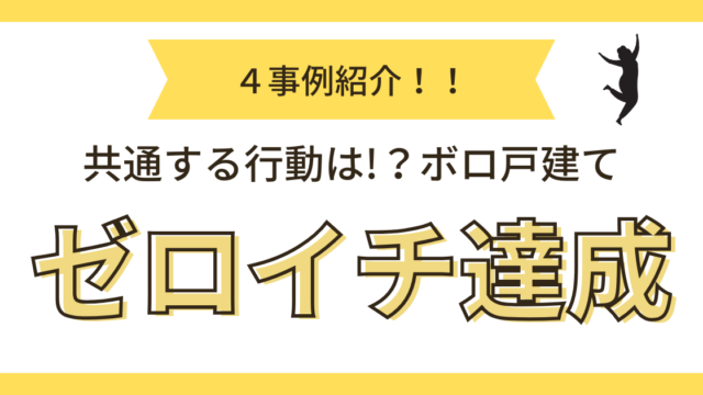 ボロ戸建てゼロイチ達成事例
