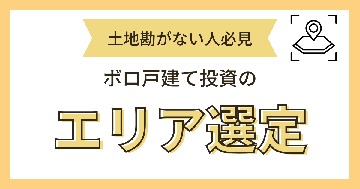 エリア選定