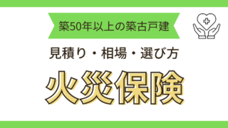 火災保険