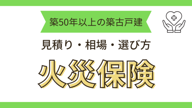 火災保険