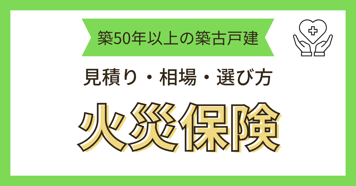 火災保険