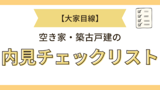 チェックリスト