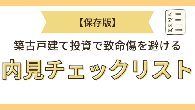 内見チェックリスト