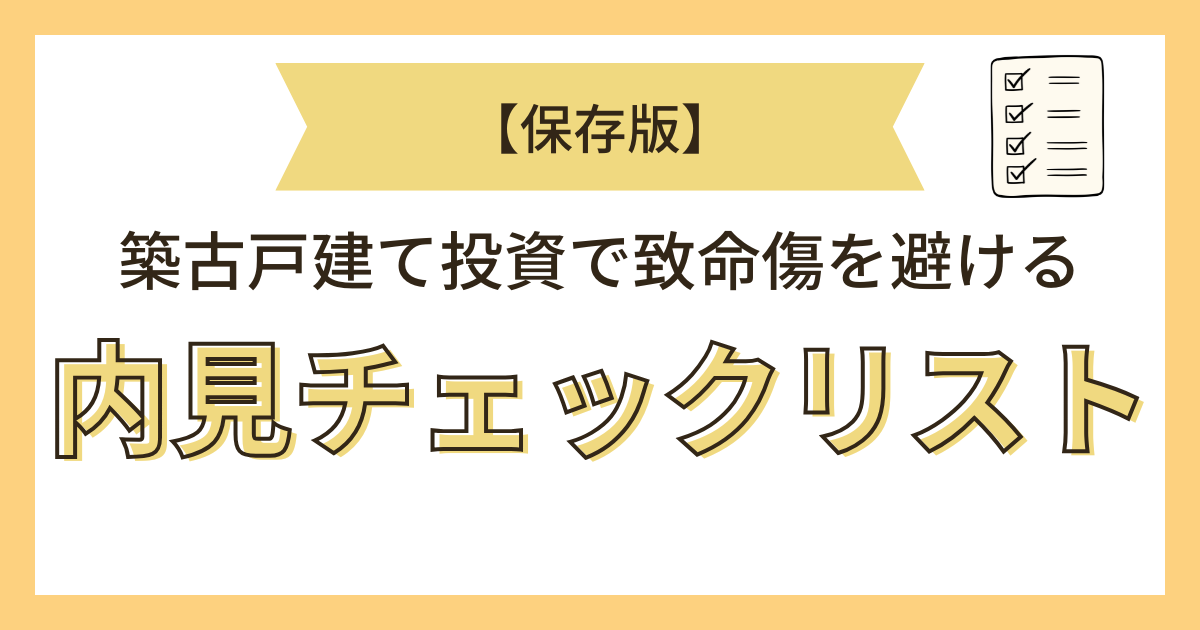 内見チェックリスト