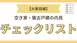 内見チェックリスト
