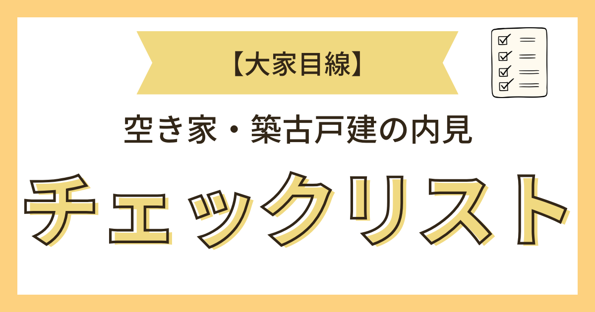 内見チェックリスト