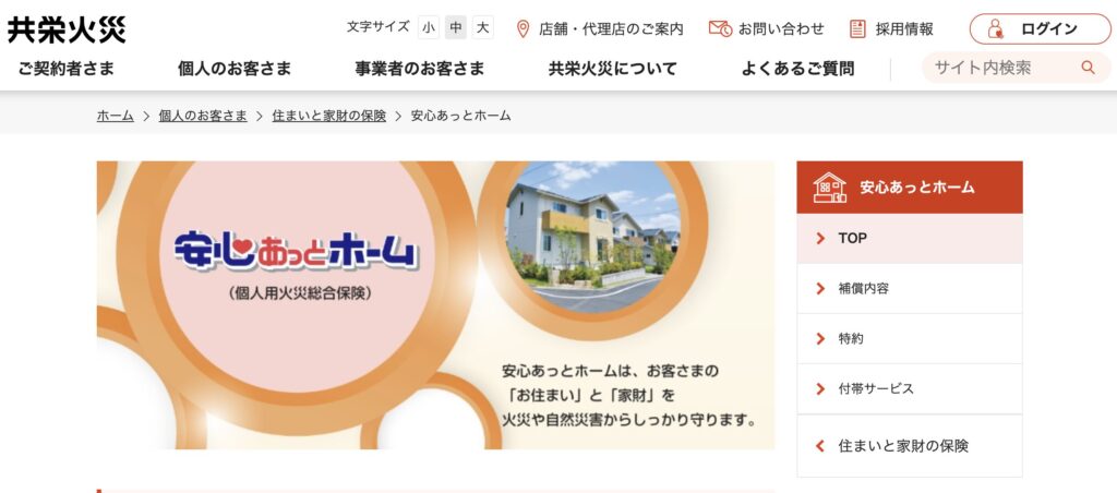 共栄火災海上保険 安心あっとホームの公式サイト画面