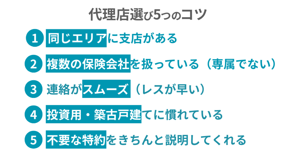 代理店選びの5つのコツ