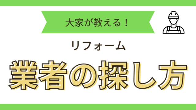 業者の探し方