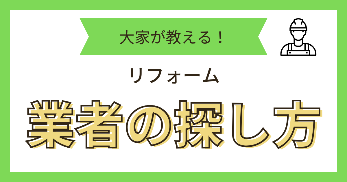 業者の探し方